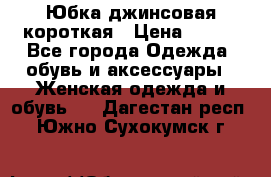 Юбка джинсовая короткая › Цена ­ 150 - Все города Одежда, обувь и аксессуары » Женская одежда и обувь   . Дагестан респ.,Южно-Сухокумск г.